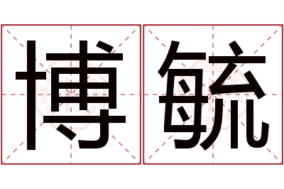 博毓名字寓意