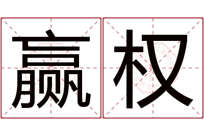 赢权名字寓意