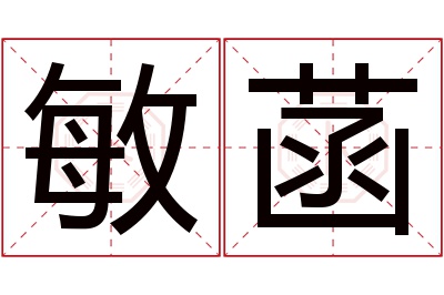 敏菡名字寓意