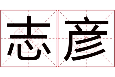 志彦名字寓意