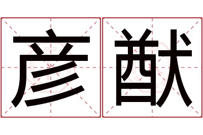 彦猷名字寓意