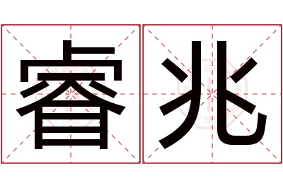 睿兆名字寓意