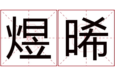 煜晞名字寓意