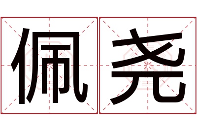 佩尧名字寓意