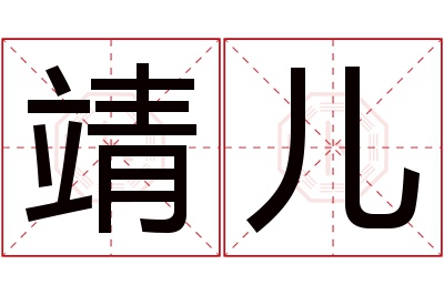 靖儿名字寓意