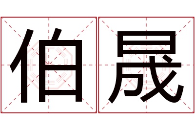 伯晟名字寓意