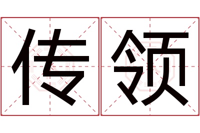 传领名字寓意