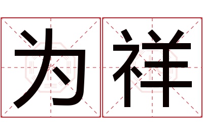 为祥名字寓意