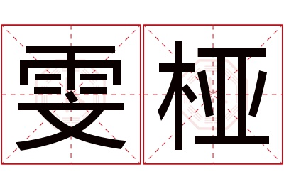 雯桠名字寓意