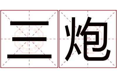 三炮名字寓意