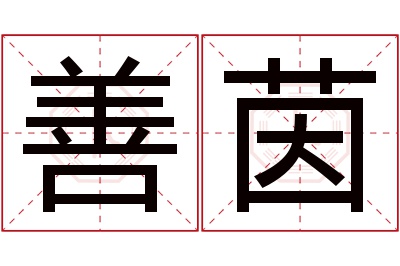 善茵名字寓意