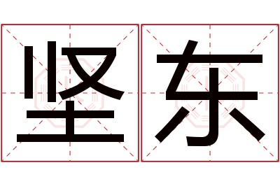 坚东名字寓意