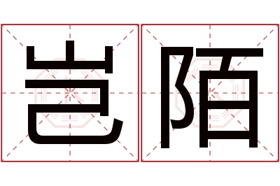 岂陌名字寓意