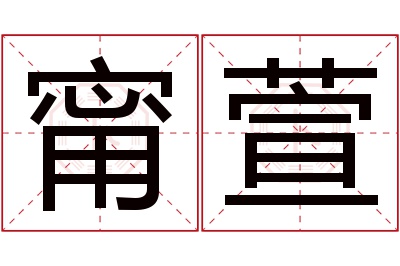 甯萱名字寓意