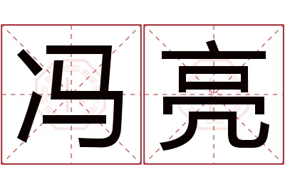 冯亮名字寓意