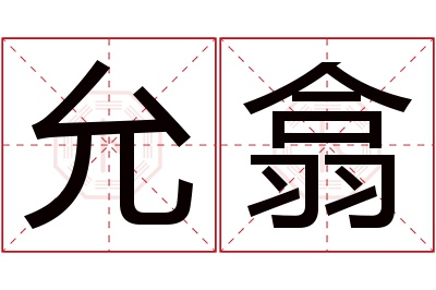 允翕名字寓意