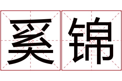 奚锦名字寓意