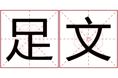 足文名字寓意