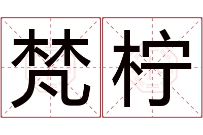 梵柠名字寓意