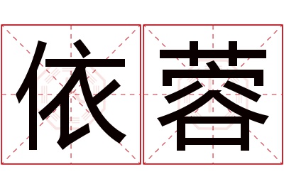 依蓉名字寓意