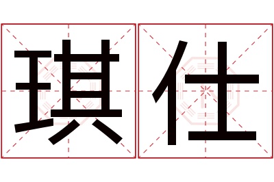 琪仕名字寓意