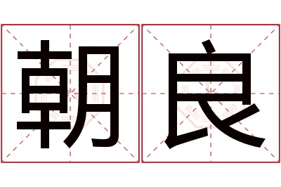 朝良名字寓意