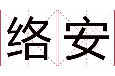 络安名字寓意