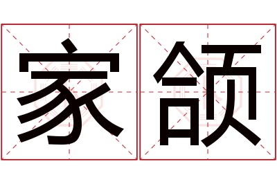 家颌名字寓意