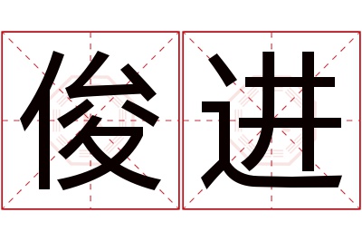 俊进名字寓意