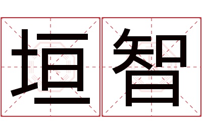 垣智名字寓意