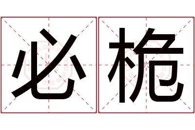 必桅名字寓意