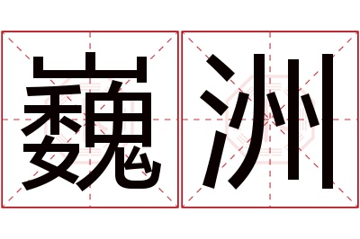 巍洲名字寓意