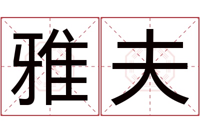 雅夫名字寓意