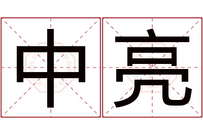 中亮名字寓意