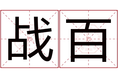 战百名字寓意