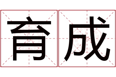 育成名字寓意 育成名字寓意