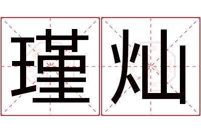 瑾灿名字寓意