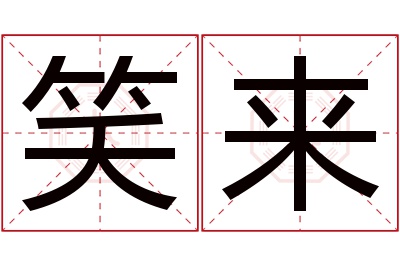 笑来名字寓意 笑来名字寓意