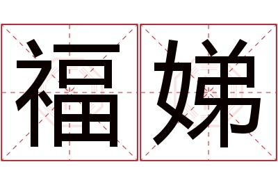 福娣名字寓意