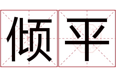 倾平名字寓意