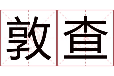 敦查名字寓意