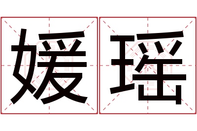 媛瑶名字寓意