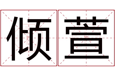 倾萱名字寓意