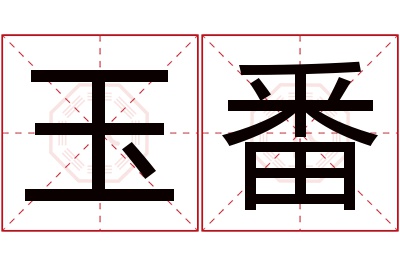 玉番名字寓意