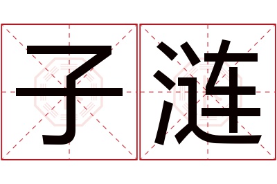 子涟名字寓意