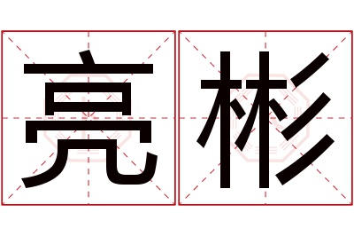 亮彬名字寓意