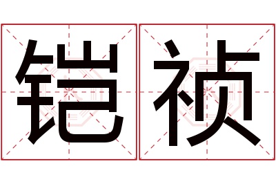 铠祯名字寓意