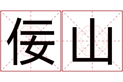 佞山名字寓意