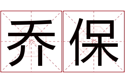 乔保名字寓意