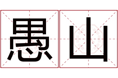 愚山名字寓意